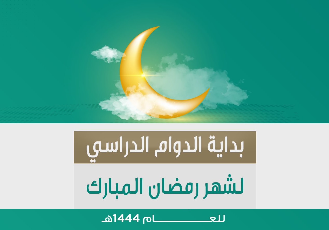 دوام المستوصفات في رمضان