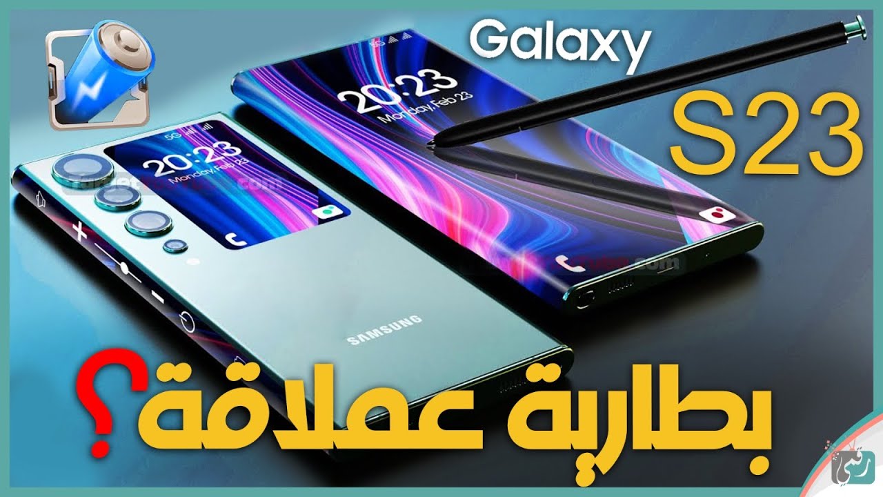 صغير بس وحش هاتف سامسونج جالكسي Samsung Galaxy S23 ببطارية عملاقة