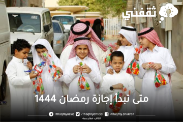 متى تبدأ إجازة رمضان 1444 في المدارس والموظفين في القطاع العام والخاص بالمملكة