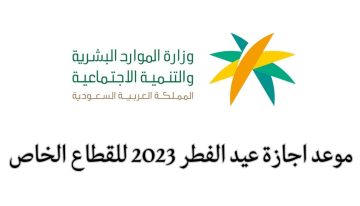 تعرف على موعد اجازة عيد الفطر 2023 للقطاع الخاص والحكومي في السعودية