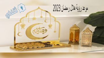 موعد رؤية هلال رمضان 2023
