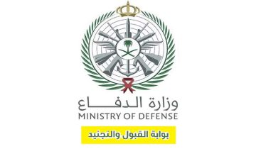 تجنيد وزارة الدفاع 1445 tajnid.mod رابط تسجيل دخول بوابة القوات المسلحة