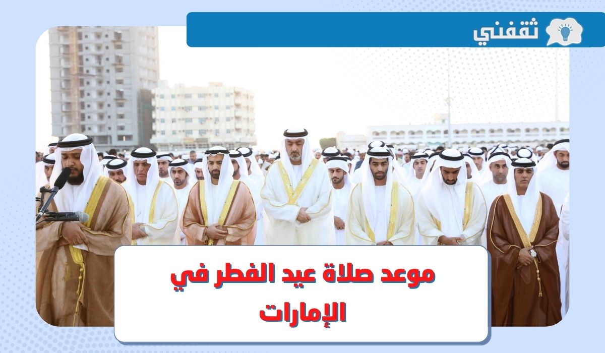 موعد صلاة عيد الفطر 2023 الإمارات .. متى وقت صلاة العيد في دبي وأبو ظبي والشارقة 1444 ؟