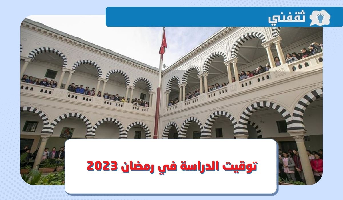إليكم.. تفاصيل توقيت الدراسة في رمضان 2023 تونس