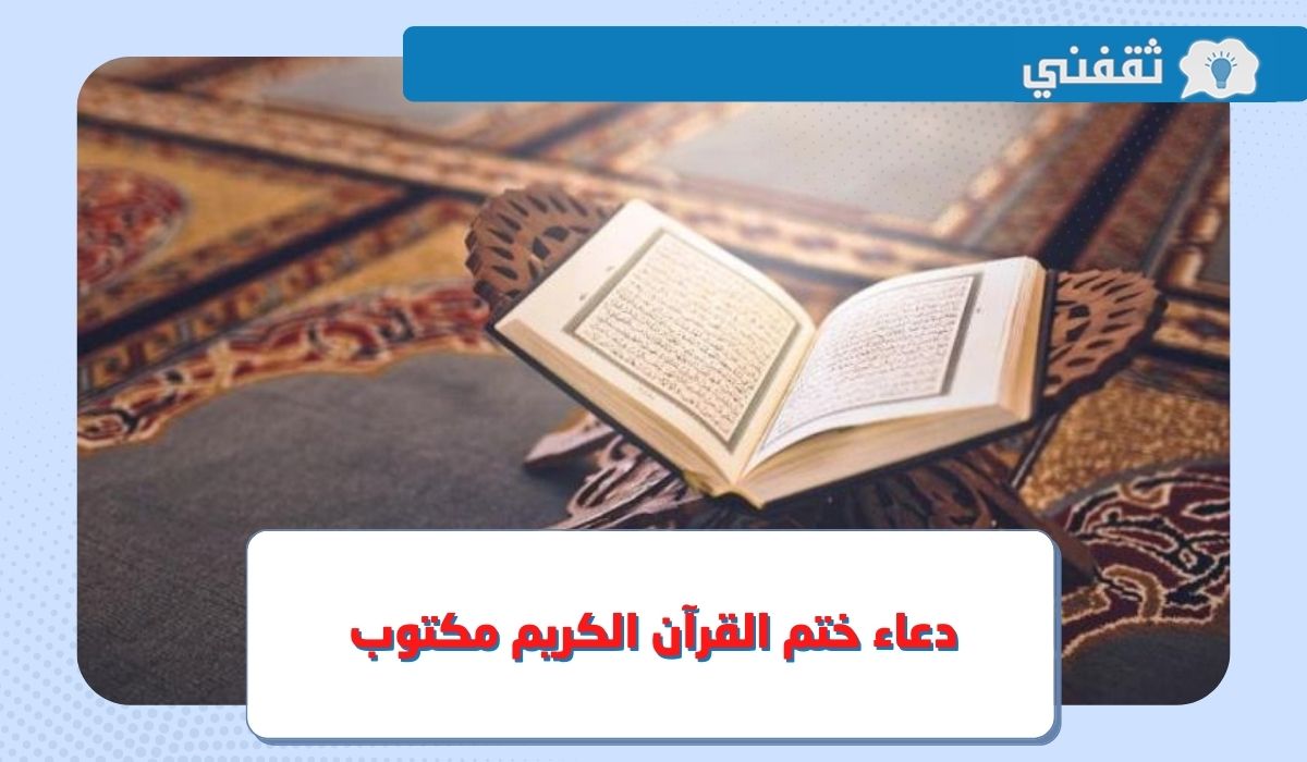 دعاء ختم القرآن الكريم مكتوب في رمضان 2023 1444 ثقفني 