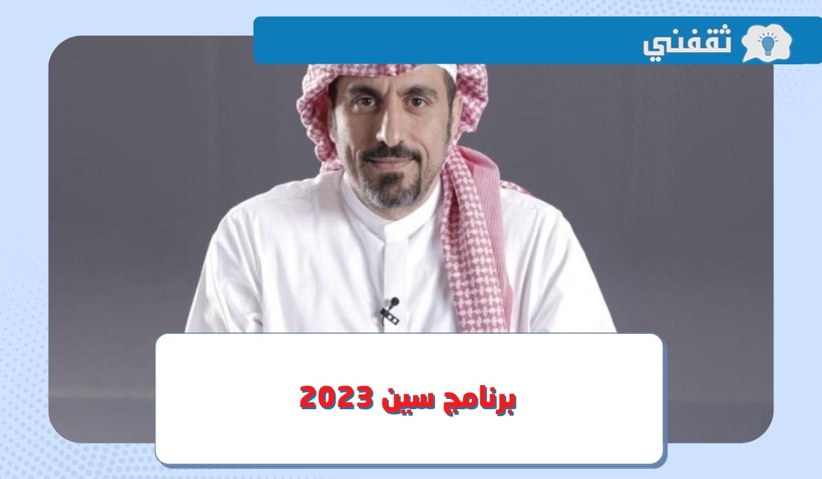 برنامج سين 2 احمد الشقيري.. موعد العرض على قناة MBC في رمضان 2023