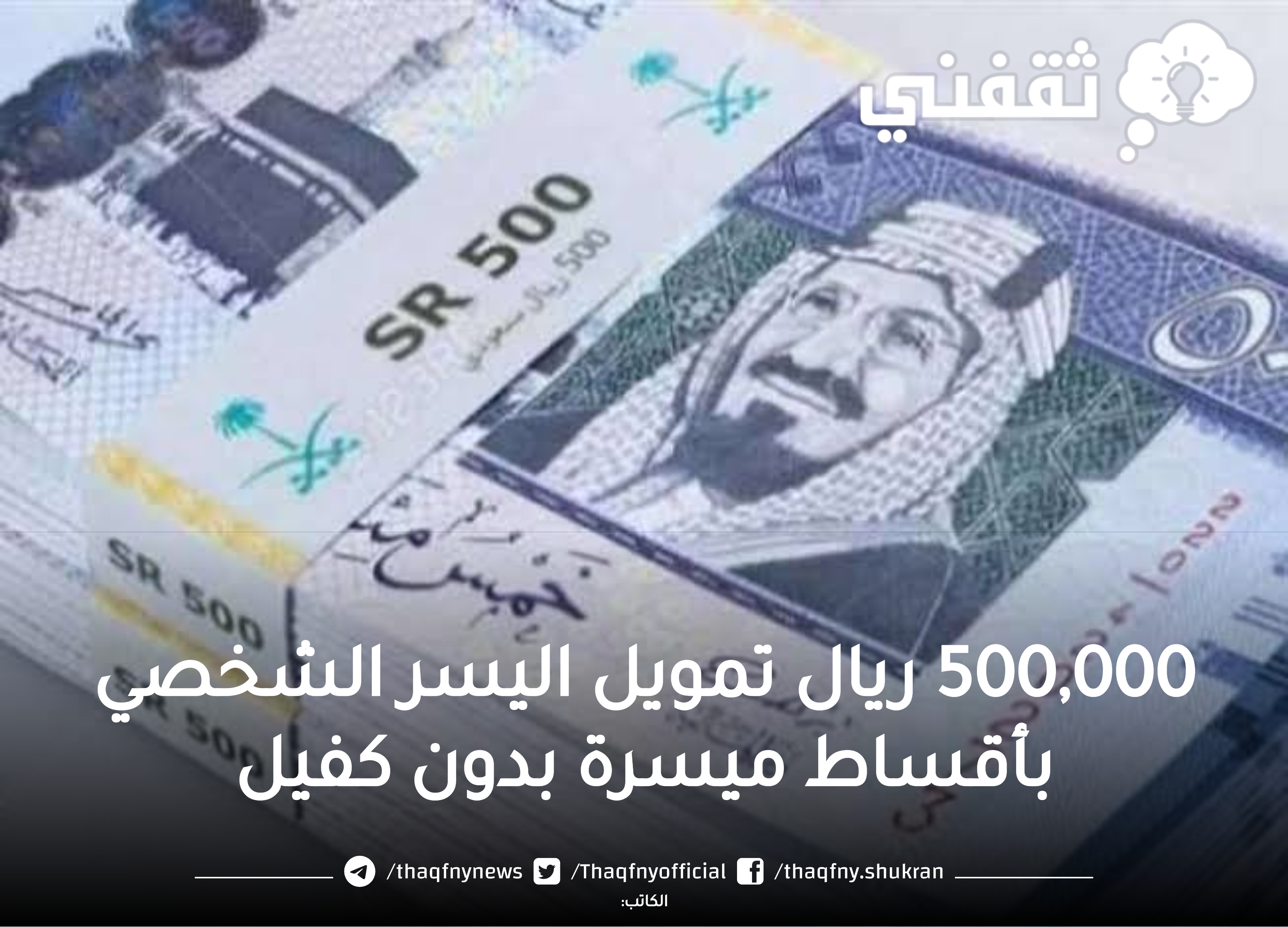 500,000 ريال تمويل اليسر الشخصي بأقساط ميسرة بدون كفيل لمدة 60 شهر للسعودي والمقيم