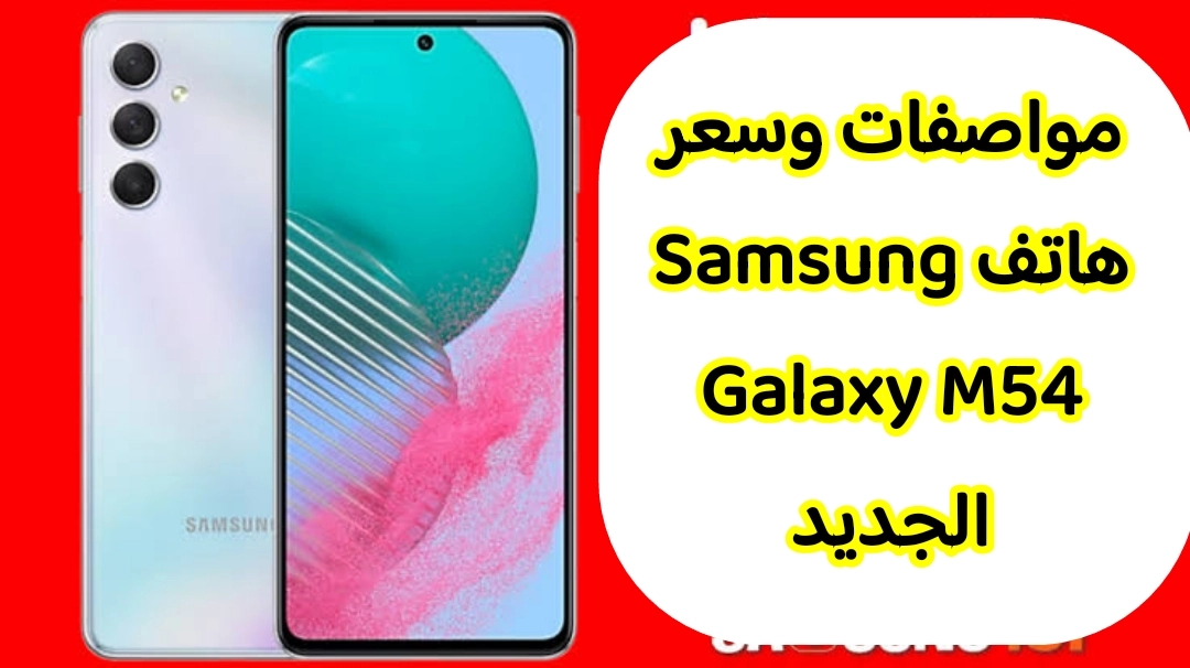 Characteristics of the Samsung Galaxy M54 handset, pricing in Arab countries, and its drawbacks.