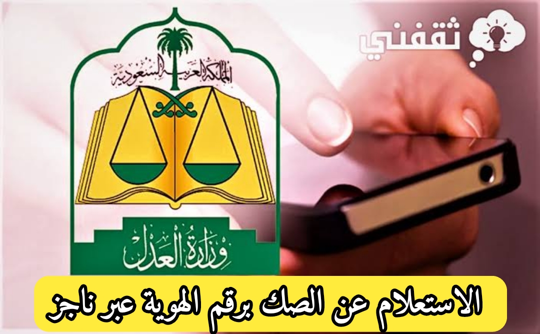 الاستعلام عن الصك برقم الهوية عبر منصة ناجر 1445 وكيفية تحديث الصكوك العقارية