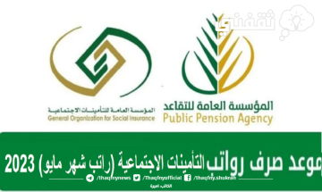 موعد صرف رواتب التأمينات الاجتماعية (راتب شهر مايو) 2023 في السعودية “موعد الراتب التقاعدي”