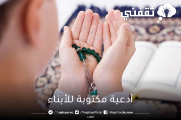 أدعية مكتوبة للأولاد في شهر رمضان المبارك