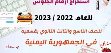 خطوات معرفة أرقام جلوس بالاسم 2023 اليمن بالطريقة الصحيحة