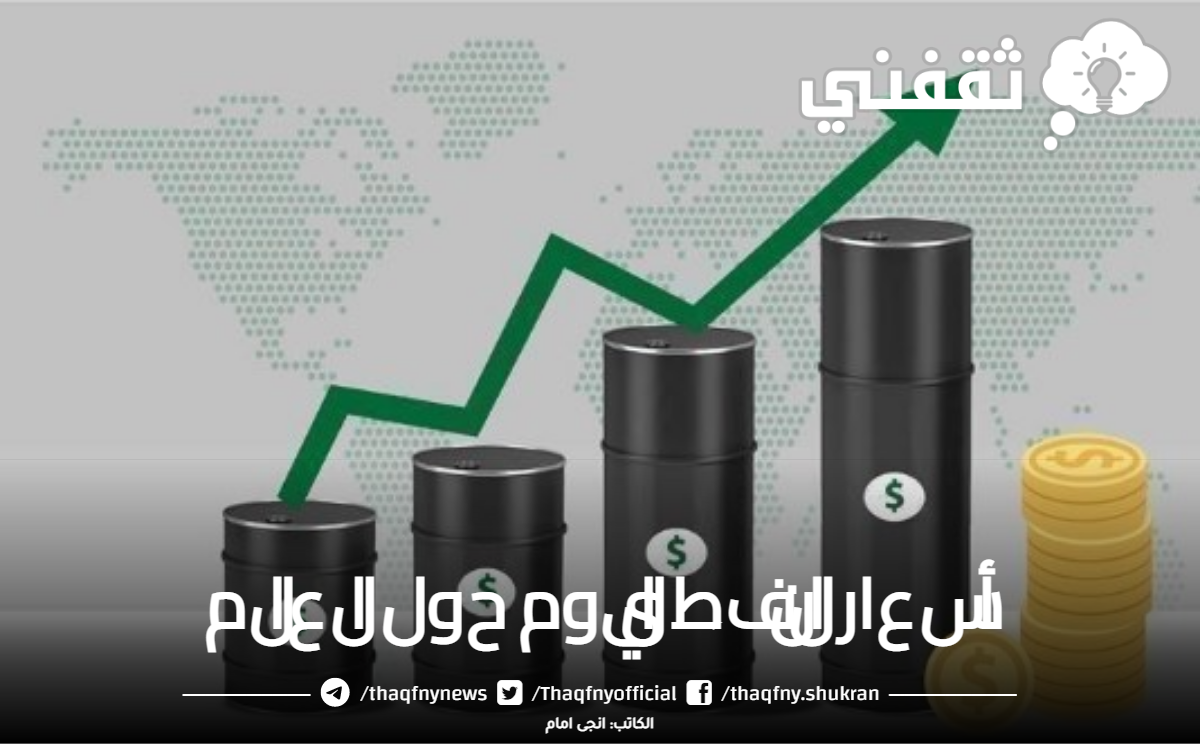 أسعار النفط اليوم حول العالم