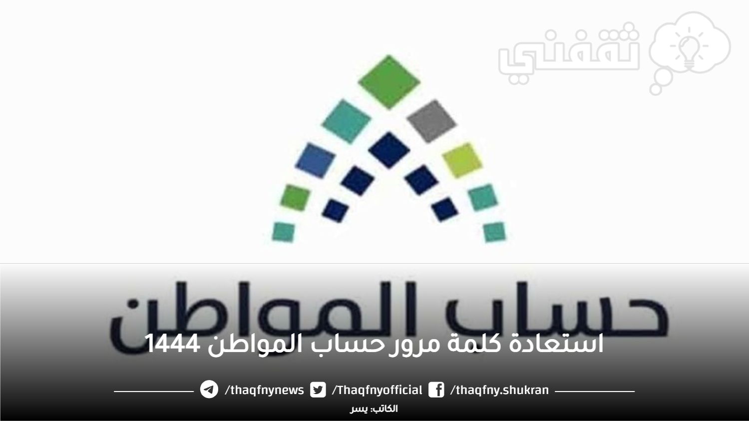 استعادة كلمة مرور حساب المواطن 1444 ورقم خدمة العملاء للشكاوى