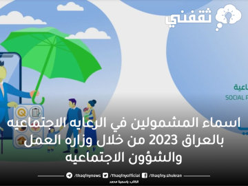 أسماء المشمولين في الرعاية الاجتماعية بالعراق 2023 من خلال وزاره العمل والشؤون الاجتماعية
