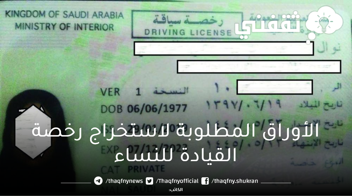 الأوراق المطلوبة لاستخراج رخصة القيادة للنساء