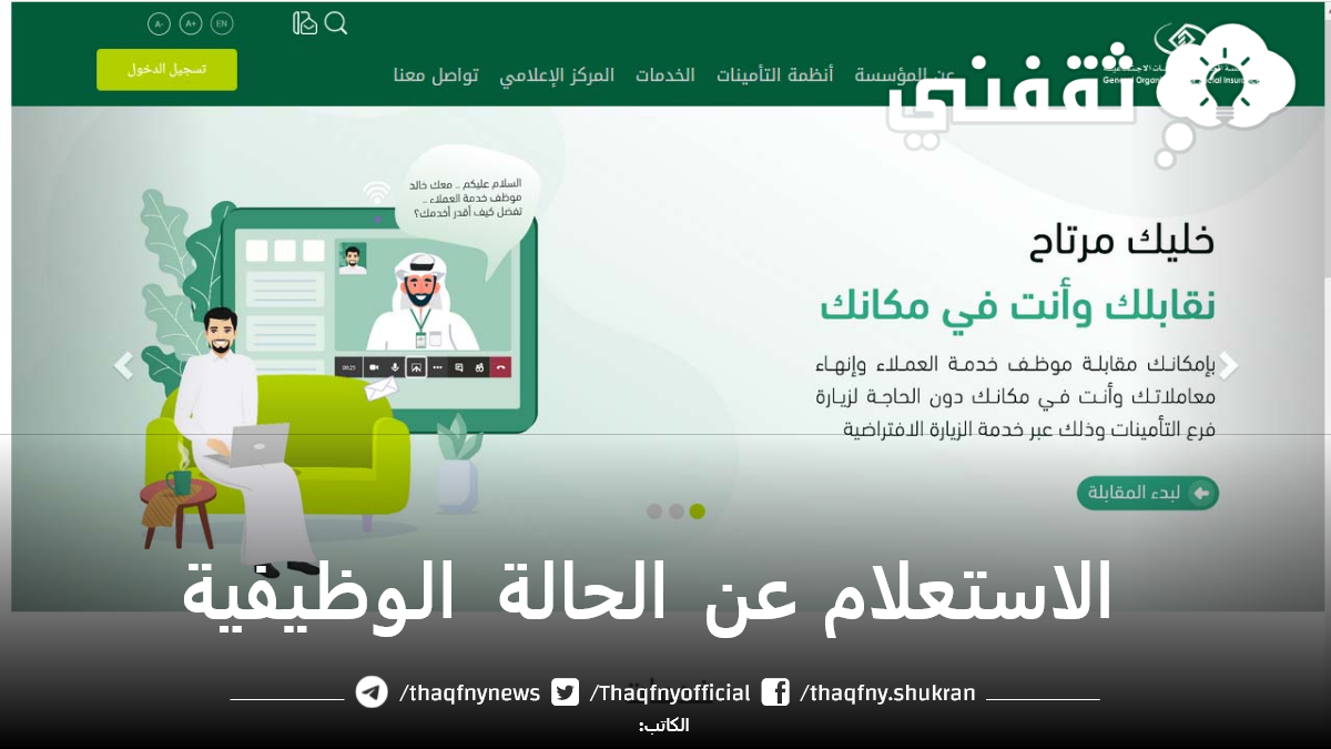 الاستعلام عن الحالة الوظيفية بمؤسسة التأمينات الاجتماعية بالسعودية