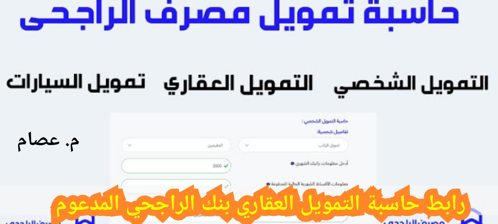 رابط حاسبة التمويل العقاري بنك الراجحي المدعوم بالشروط الجديدة 2023