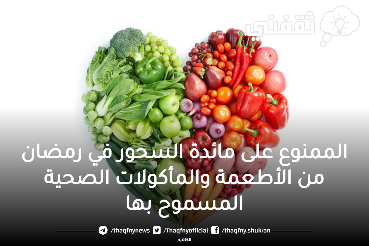 الممنوع على مائدة السحور في رمضان من الأطعمة والمأكولات الصحية المسموح بها