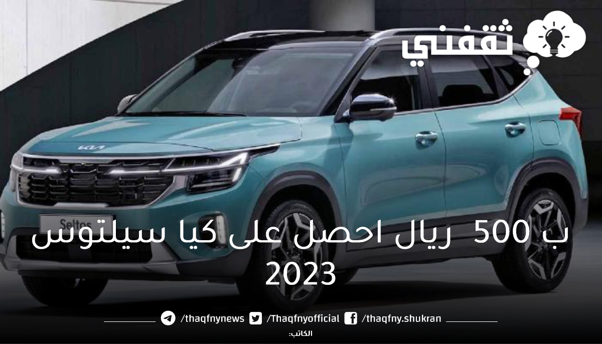 ب 500  ريال احصل على كيا سيلتوس2023 بدون مقدم لمدة 5 سنوات بمواصفات ومميزات عالمية احصل عليها الآن