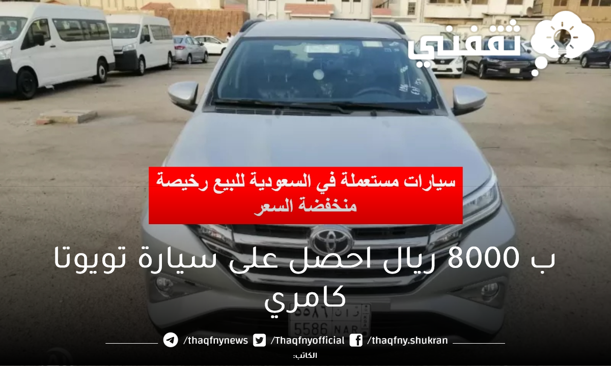 احصل على سيارة لمحدودي الدخل…ب 8000 ريال احصل على سيارة تويوتا كامري وسيارات اخري مستعمله وبحاله ممتازة