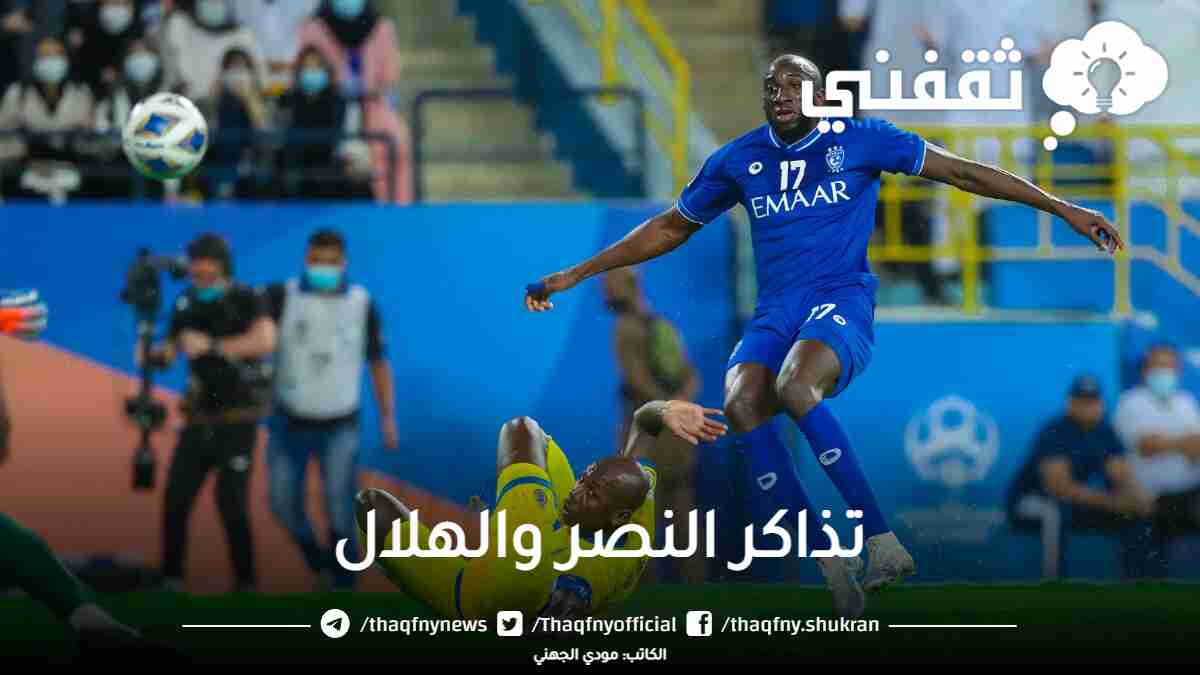 رابط مباراة النصر والهلال