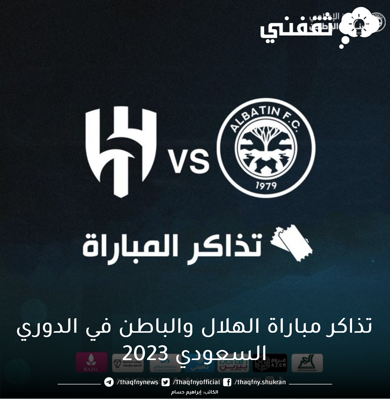 موقع حجز تذاكر الهلال والباطن عبر منصة حجز تذاكر المباريات tickets.websoft.sa