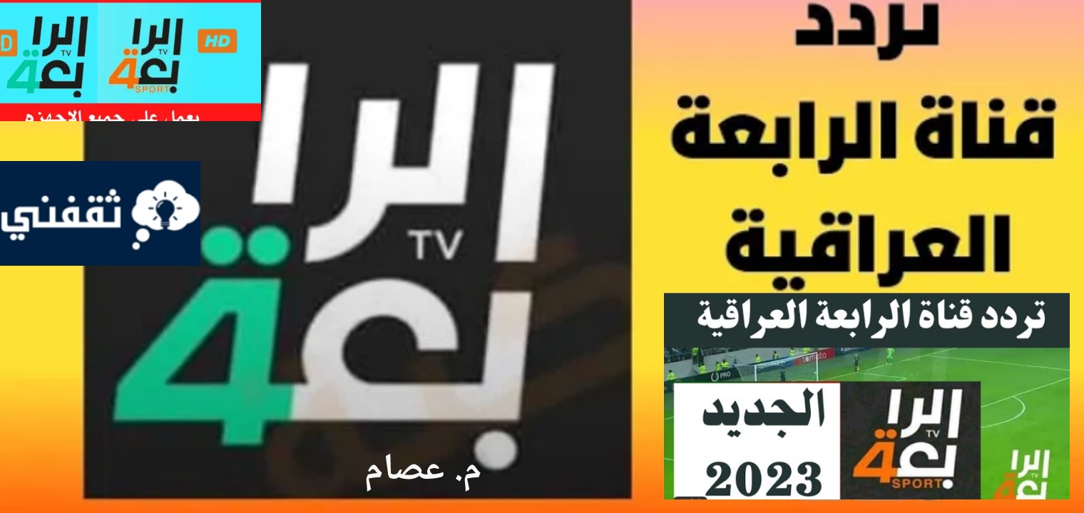 أحدث تردد القناة الرابعة الرياضية العراقية 2023 على جميع الأقمار الصناعية