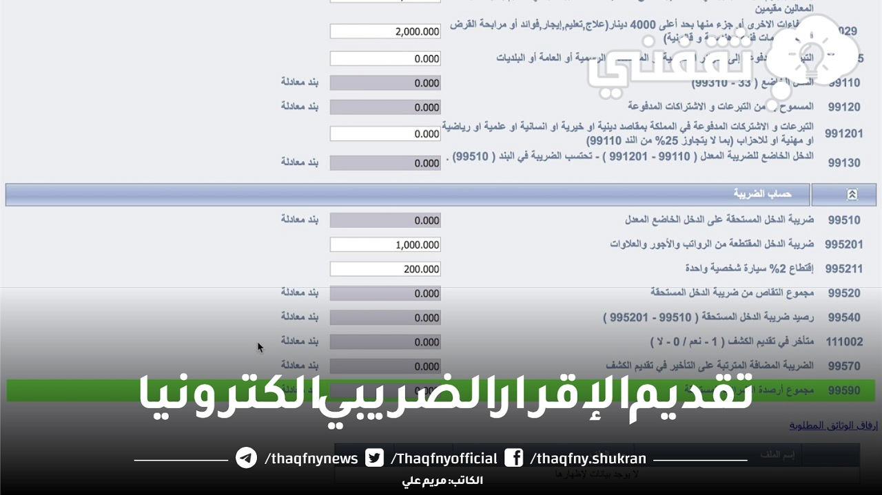تقديم الإقرار الضريبي الكترونيا عبر موقع هيئة الزكاة والضريبة والجمارك