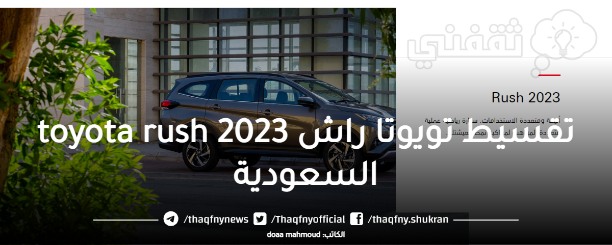تقسيط تويوتا راش 2023 toyota rush السعودية بدون مصاريف إدارية أو كفيل
