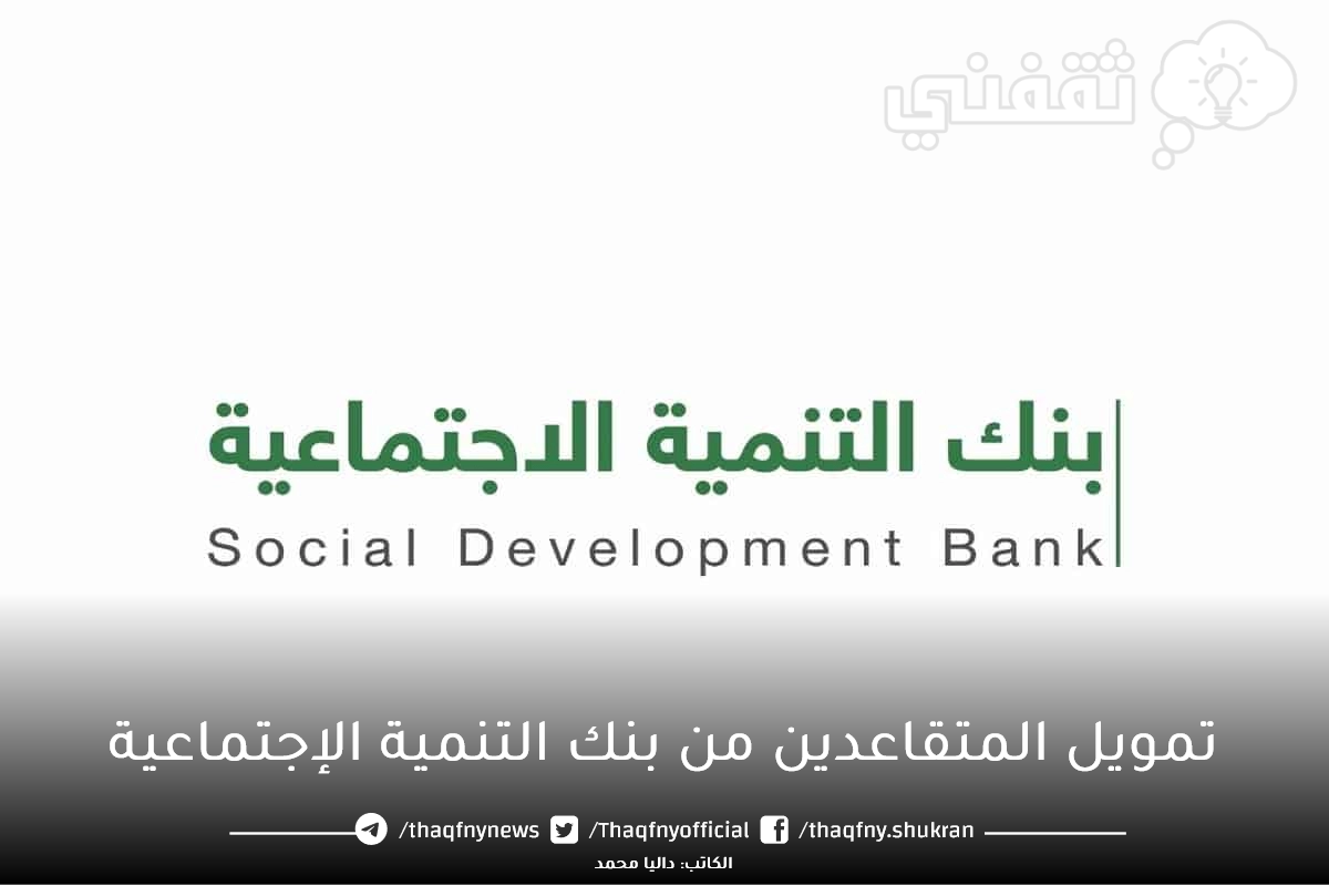 شروط تمويل المتقاعدين من بنك التنمية الاجتماعية ب 500 ألف ريال سعودي وخطوات التقديم