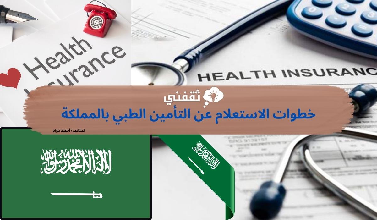 خطوات الاستعلام عن التأمين الطبي بالمملكة ثقفني