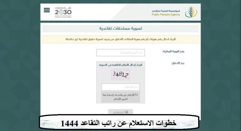 خطوات الاستعلام عن راتب التقاعد