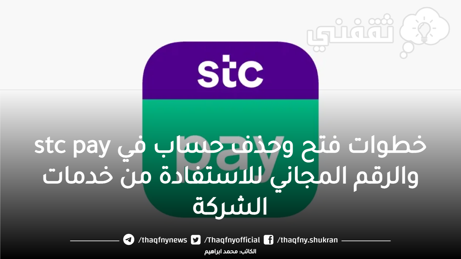 خطوات فتح وحذف حساب في stc pay والرقم المجاني للاستفادة من خدمات الشركة