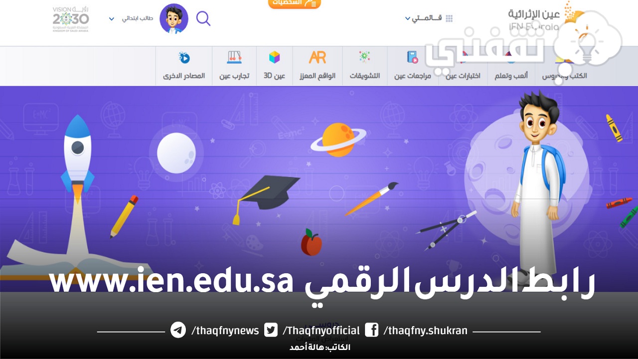 رابط الدرس الرقمي www.ien.edu.sa وخدمات عين الإثرائية