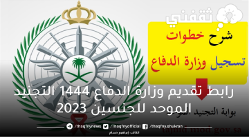 “فتح الآن” رابط تقديم وزارة الدفاع 1444 شروط التقديم على التجنيد الموحد في القوات المسلحة السعودية