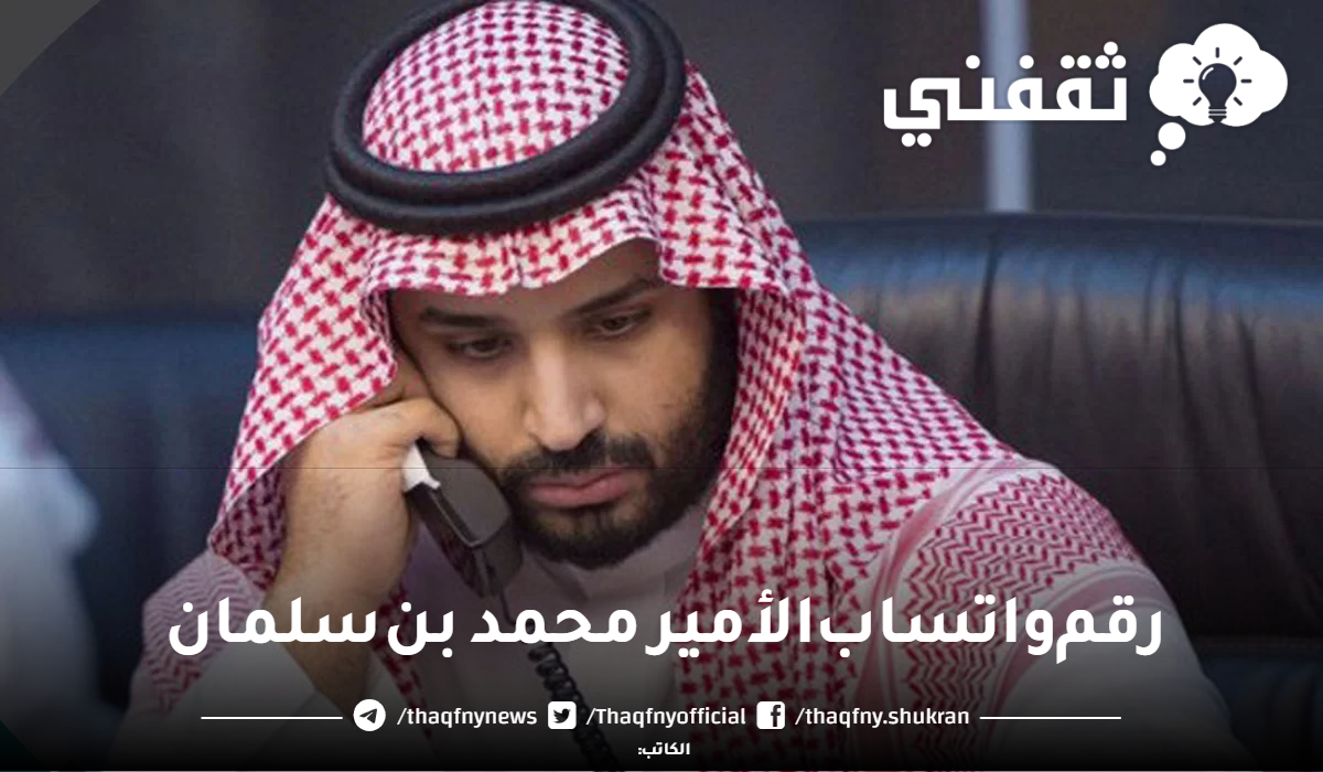 رقم واتساب الأمير محمد بن سلمان للمساعدات وكيفية ارسال برقية ثقفني