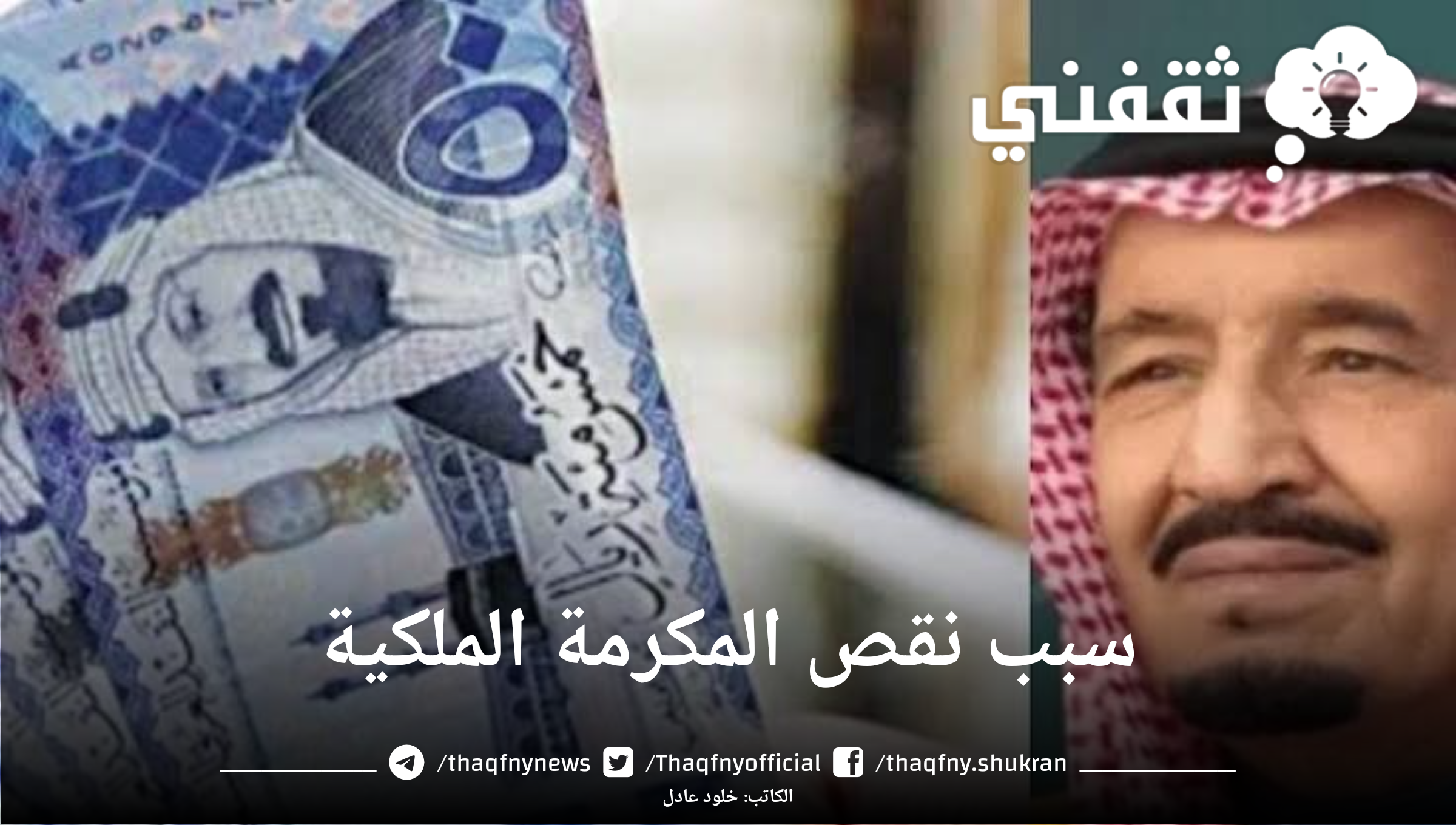 الموارد البشرية توضح سبب نقص المكرمة الملكية وأسباب عدم صرفها للبعض