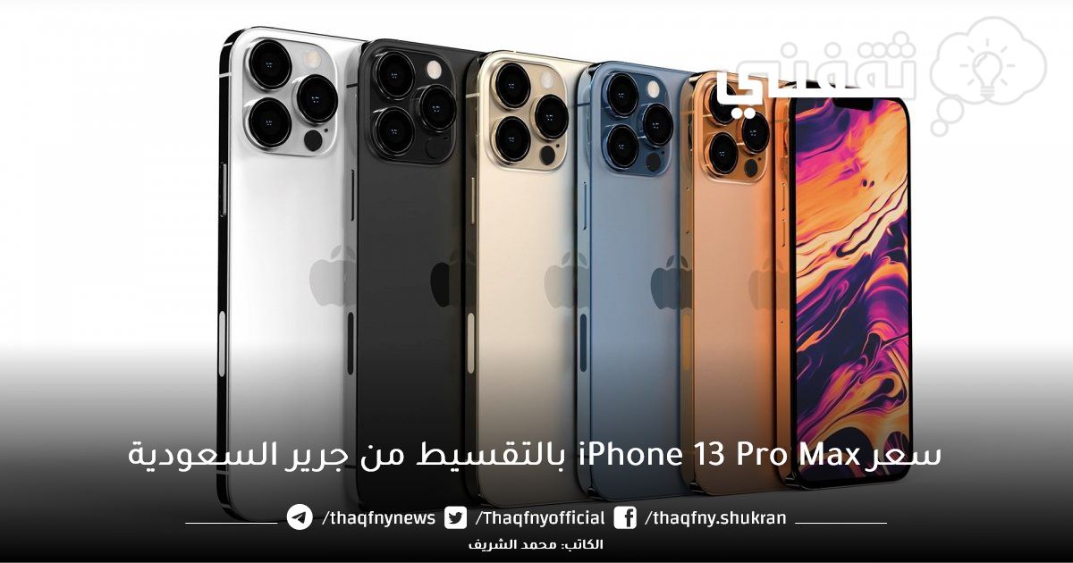 سعر ومميزات Iphone 13 Pro Max من جرير السعودية بالتقسيط وبدون فوائد