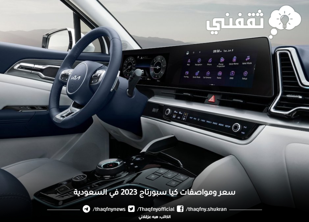 سعر كيا سبورتاج في السعودية ومواصفاتها أفضل سيارة دفع رباعي للعائلات والشباب