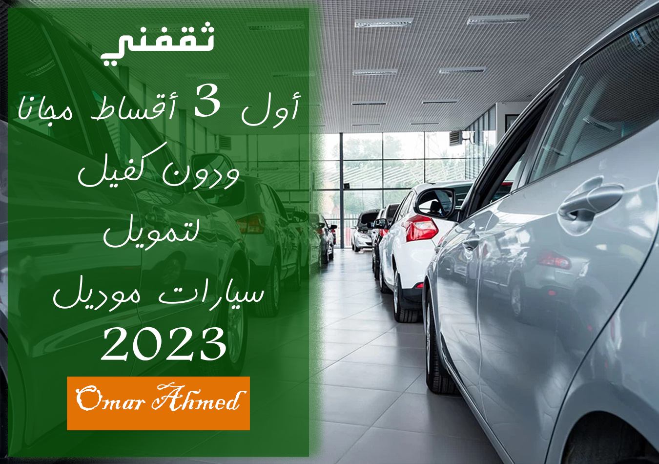 أول 3 أقساط مجانا لتمويل سيارات موديل 2023 بدون كفيل للمواطن والمقيم