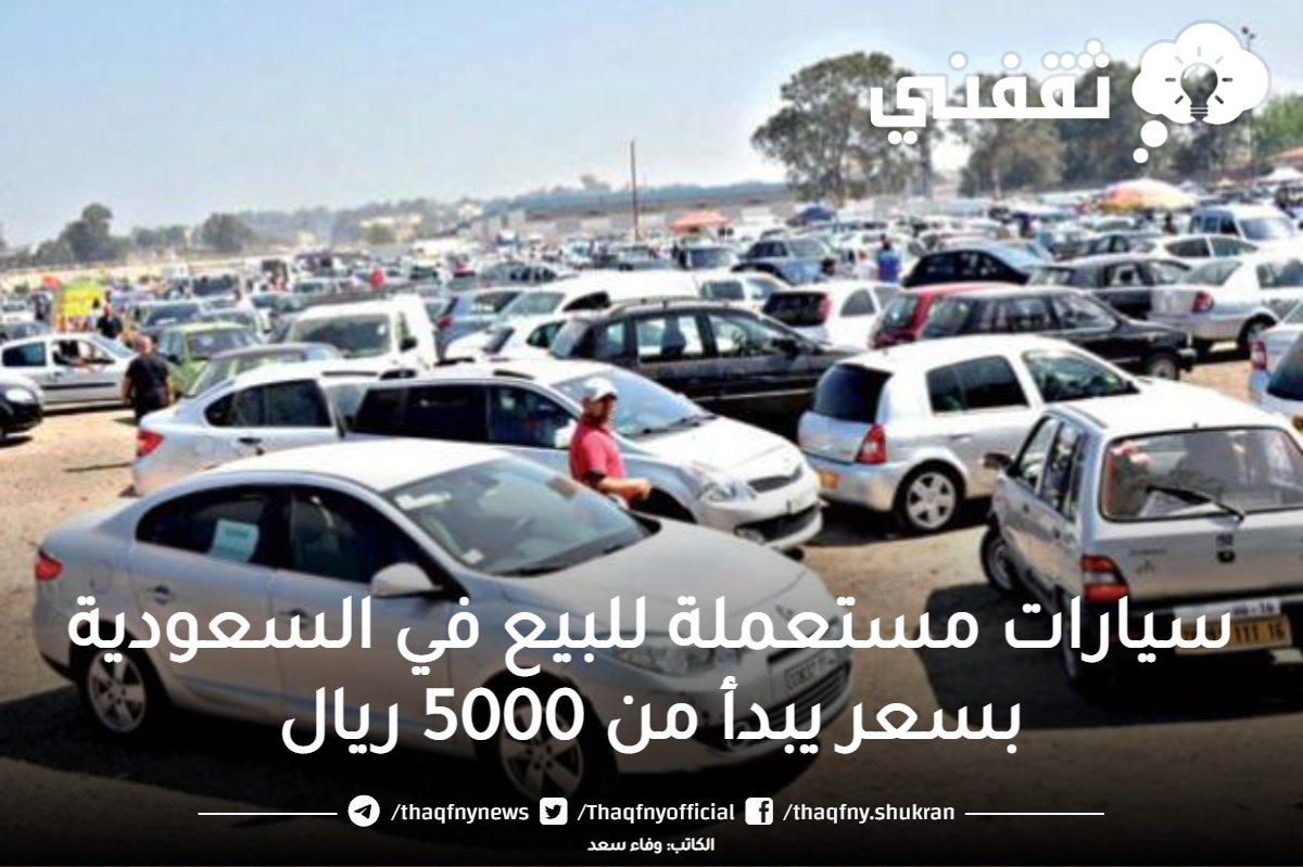 سيارات مستعملة للبيع في السعودية تويوتا وهيونداي بأسعار تبدأ من 5000 ريال