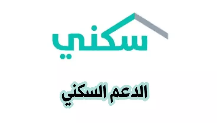 الاستعلام عن الدعم السكني برقم الهوية 1444 لشهر أبريل