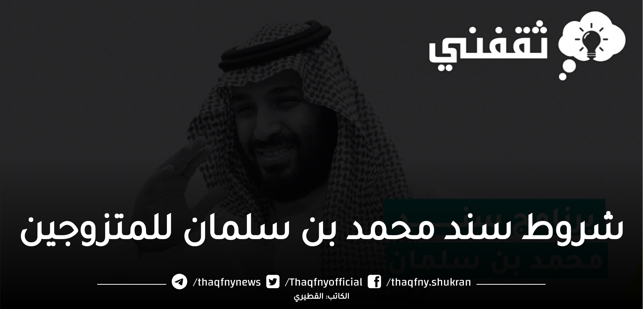 دعم محمد بن سلمان للمتزوجين