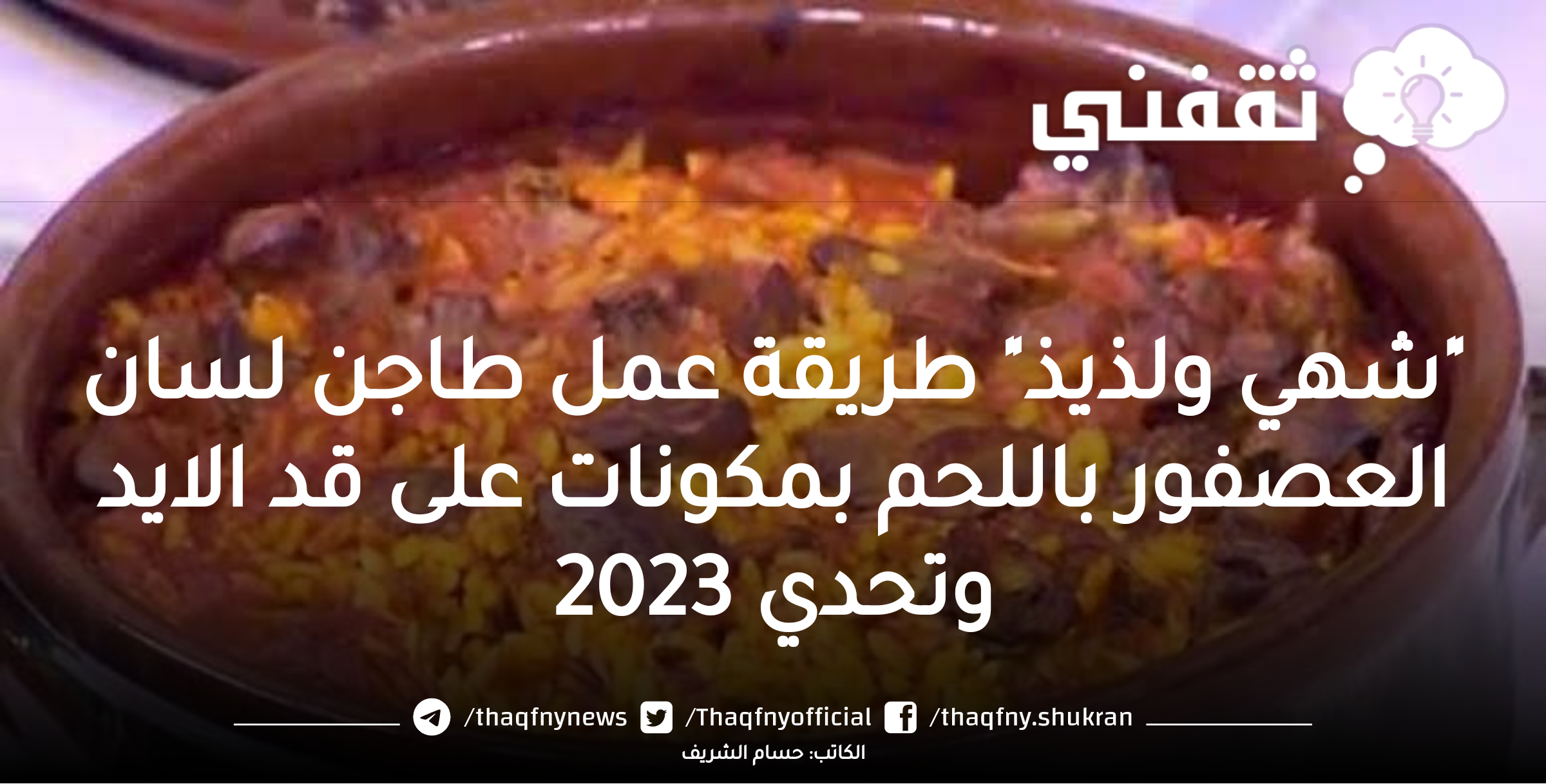 “شهي ولذيذ” طريقة عمل طاجن لسان العصفور باللحم بمكونات على قد الايد وتحدي2023