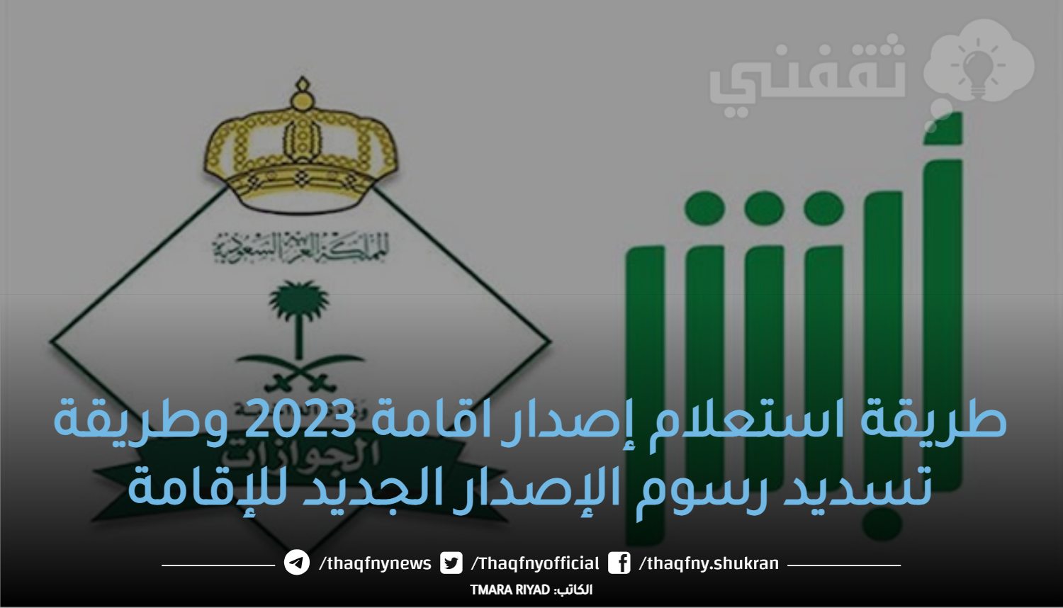 طريقة استعلام إصدار اقامة 2023 وطريقة تسديد رسوم الإصدار الجديد للإقامة