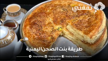 مورق وهش.. طريقة بنت الصحن اليمنية الاصلية سريعة ولذيذة