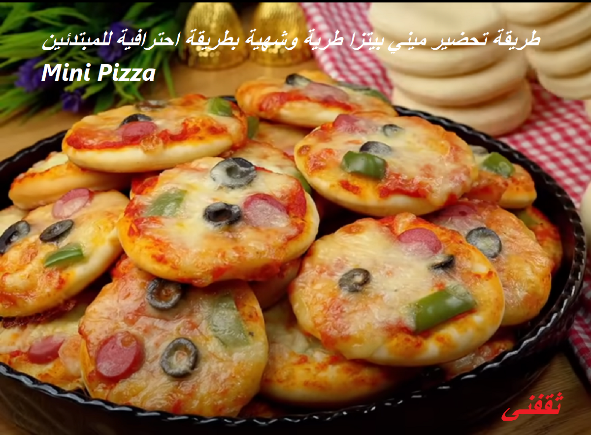 طريقة تحضير ميني بيتزا طرية وشهية بطريقة احترافية للمبتدئين Mini Pizza