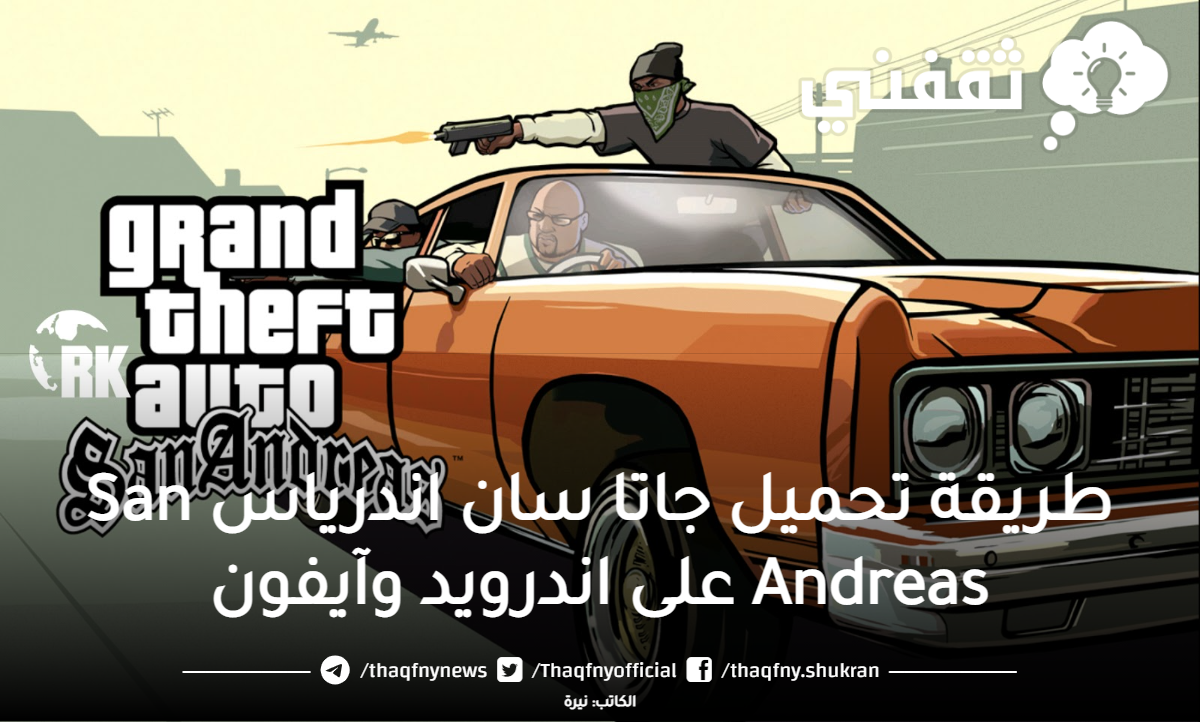 طريقة تحميل لعبة جاتا سان أندرياس San Andreas على كافة الأجهزة بأخر إصدار 2023