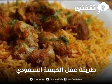 طريقة عمل الكبسة السعودي بالطعم الأصلي بخطوات بسيطة وبطعم مميز